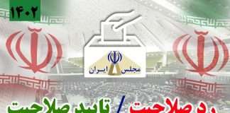 شلتوک تأیید صلاحیت داوطلبان مطرح مجلس در آستانه اشرفیه