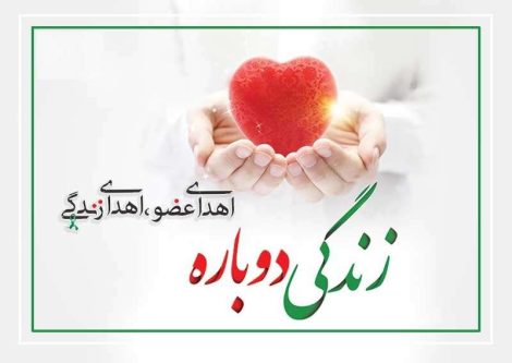 شلتوک اهدای عضو مرد کیسمی نجات بخش سه نفر